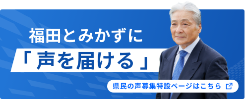 福田とみかずに「声を届ける」