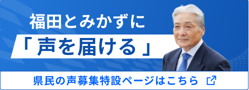 福田とみかずに「声を届ける」