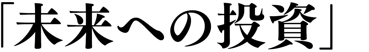 「未来への投資」
