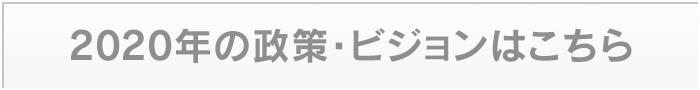 2020年の政策・ビジョン