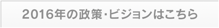 2016年の政策・ビジョン