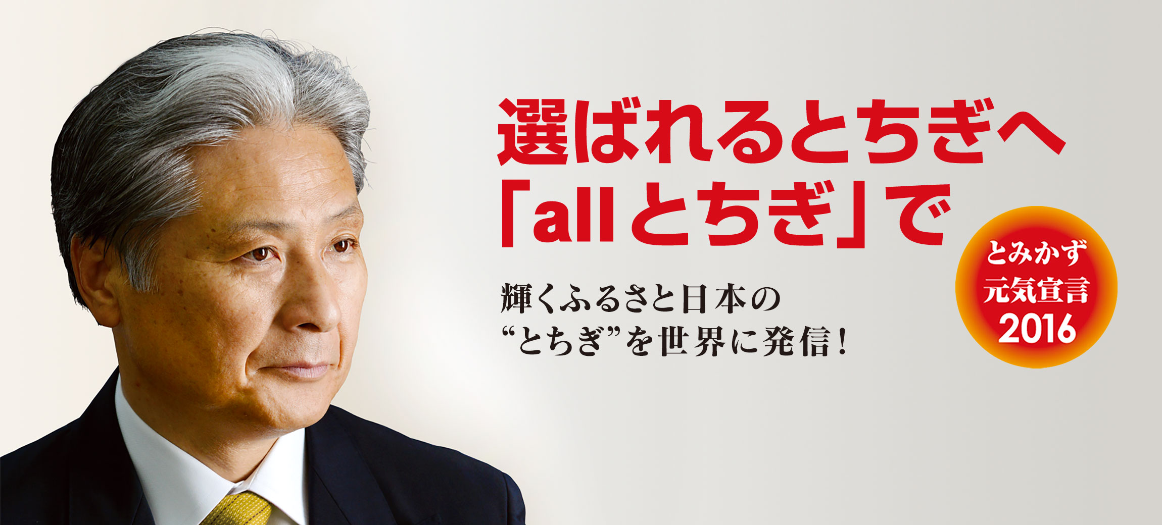 福田とみかずの「とみかず元気宣言2016」