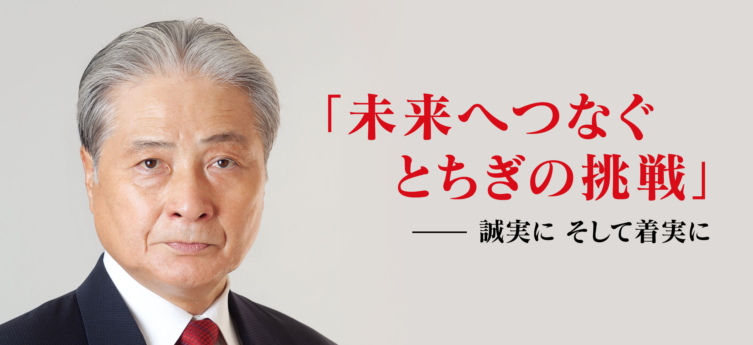 とちぎの挑戦2020「未来へつなぐ〜とちぎの挑戦」