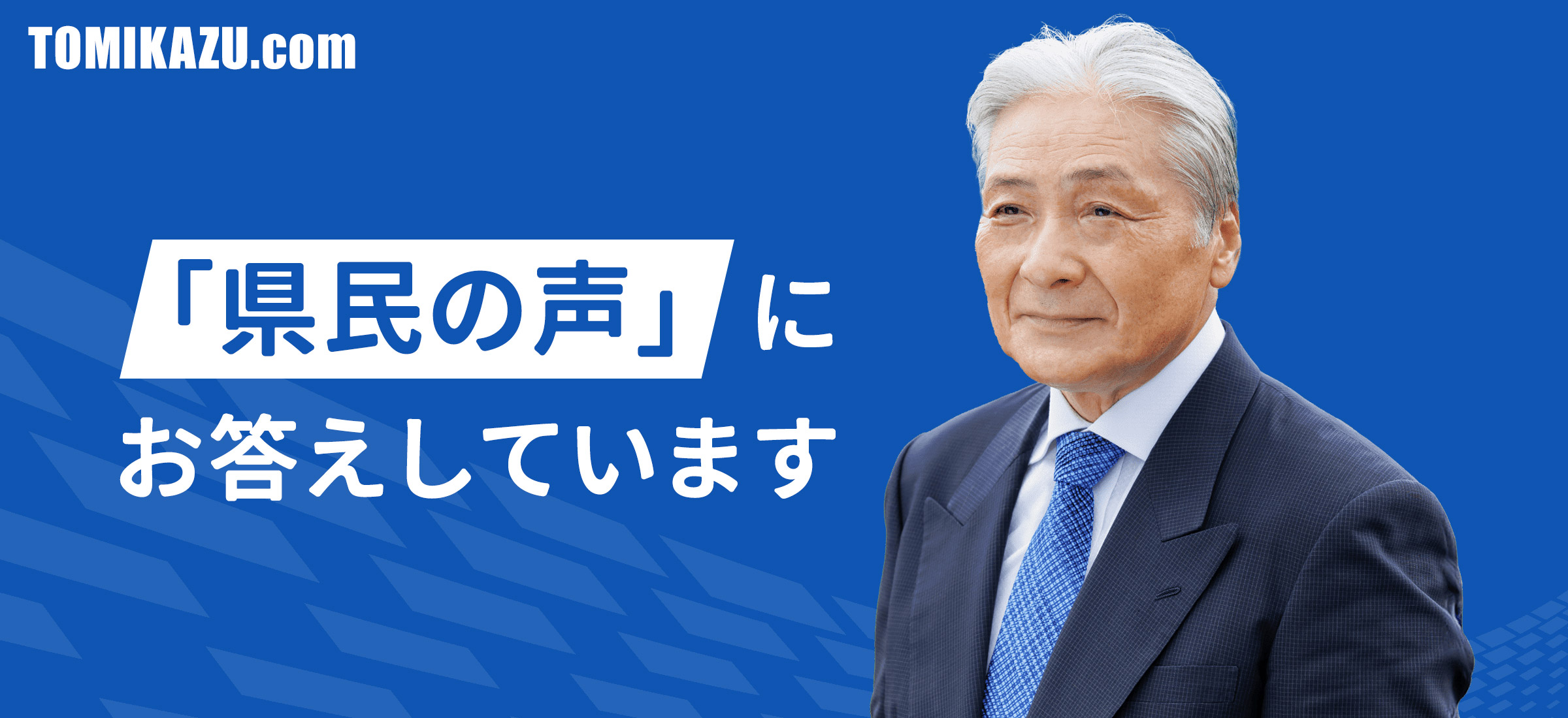 「県民の声」にお答えしています