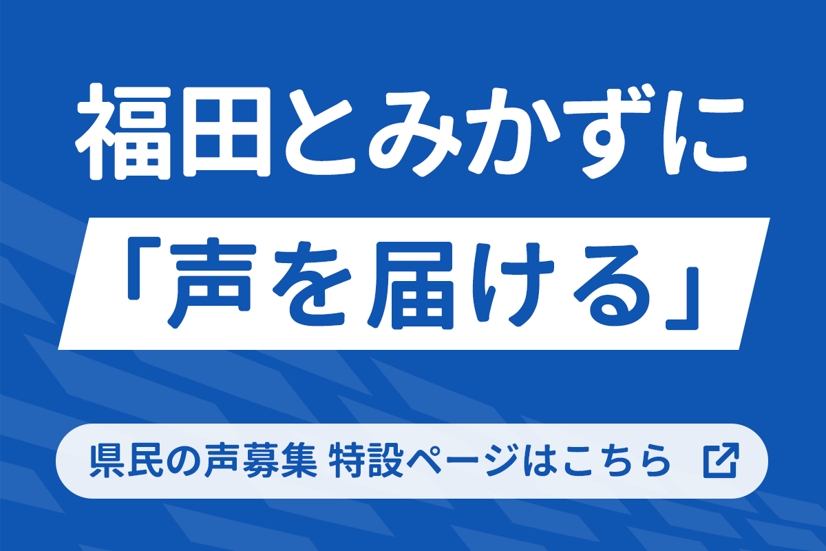 福田とみかずに声を届ける